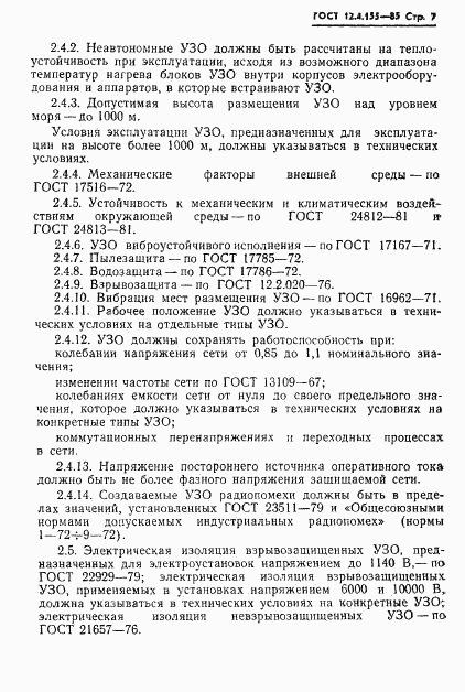 ГОСТ 12.4.155-85, страница 8