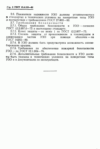 ГОСТ 12.4.155-85, страница 9