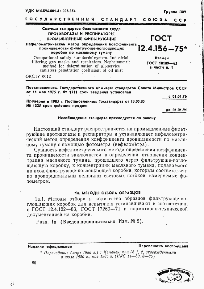 ГОСТ 12.4.156-75, страница 1