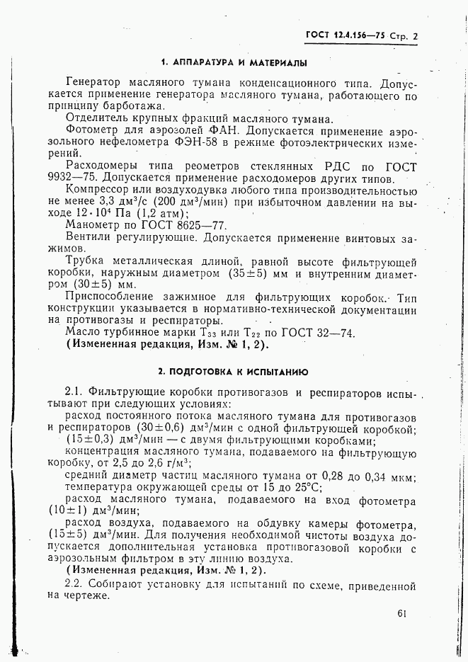 ГОСТ 12.4.156-75, страница 2