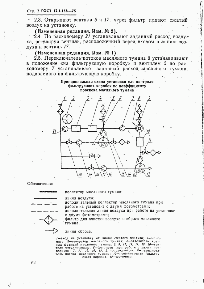 ГОСТ 12.4.156-75, страница 3