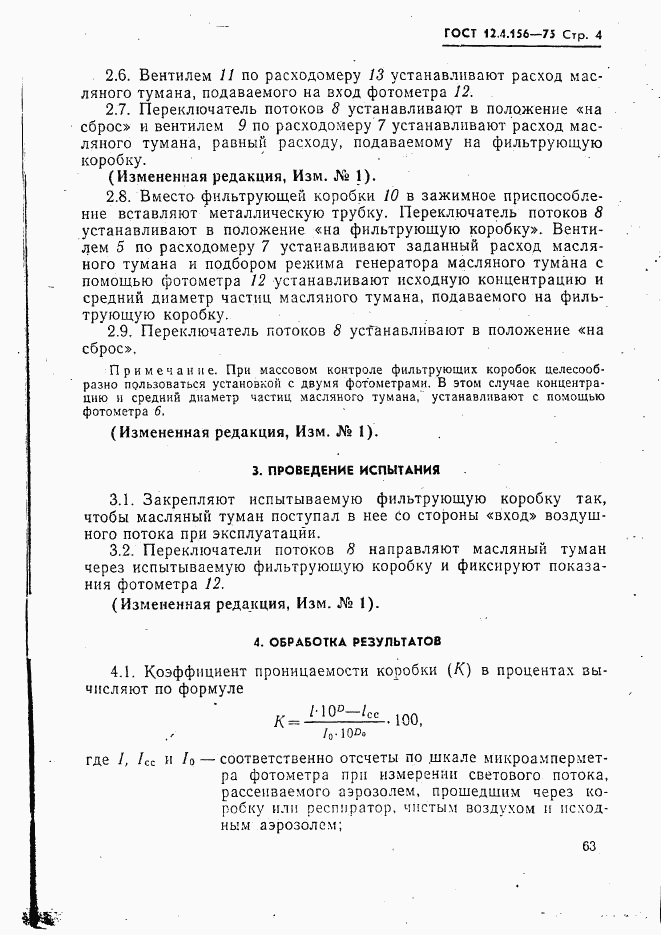 ГОСТ 12.4.156-75, страница 4