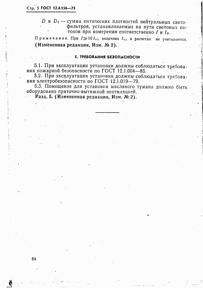 ГОСТ 12.4.156-75, страница 5