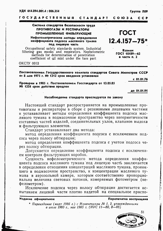 ГОСТ 12.4.157-75, страница 1