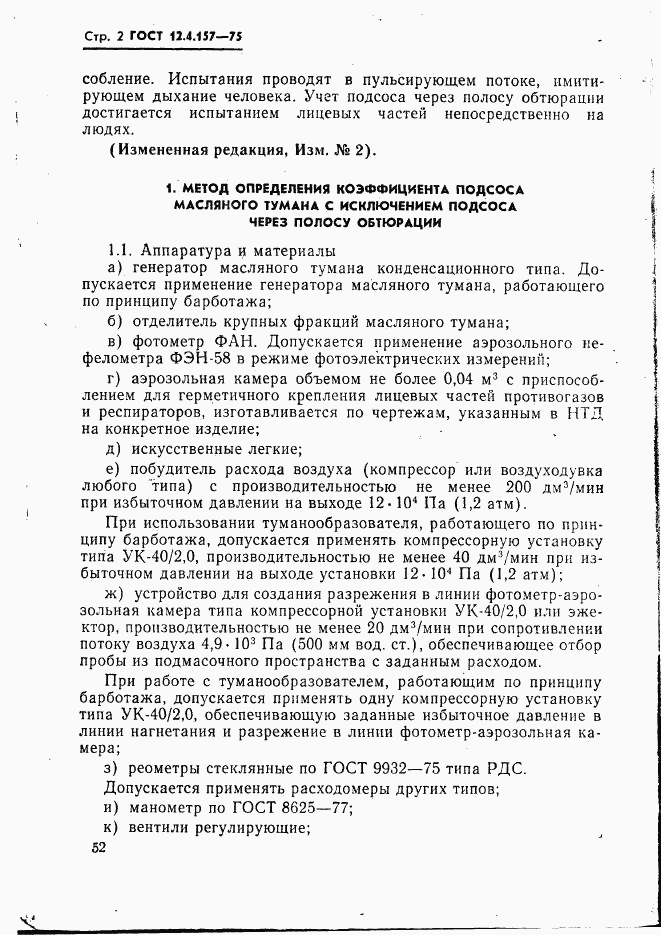 ГОСТ 12.4.157-75, страница 2