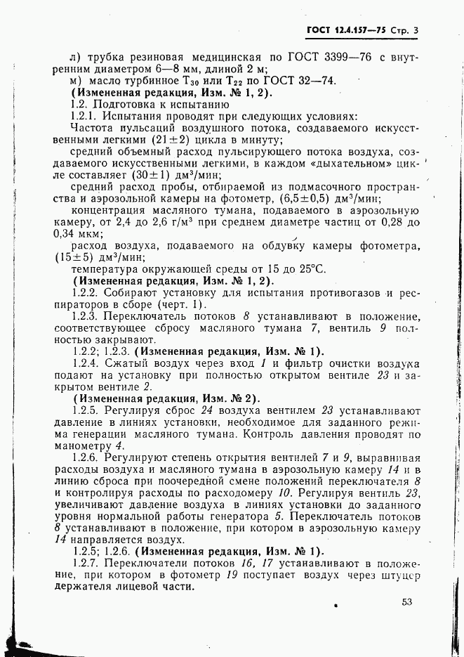 ГОСТ 12.4.157-75, страница 3