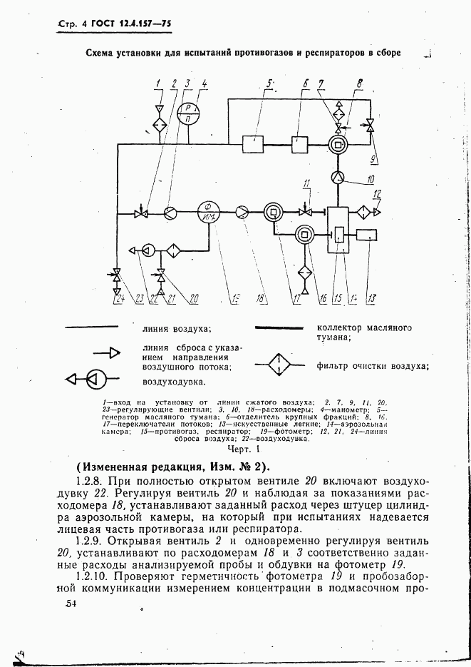 ГОСТ 12.4.157-75, страница 4