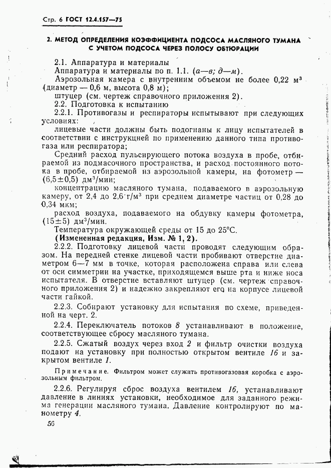 ГОСТ 12.4.157-75, страница 6