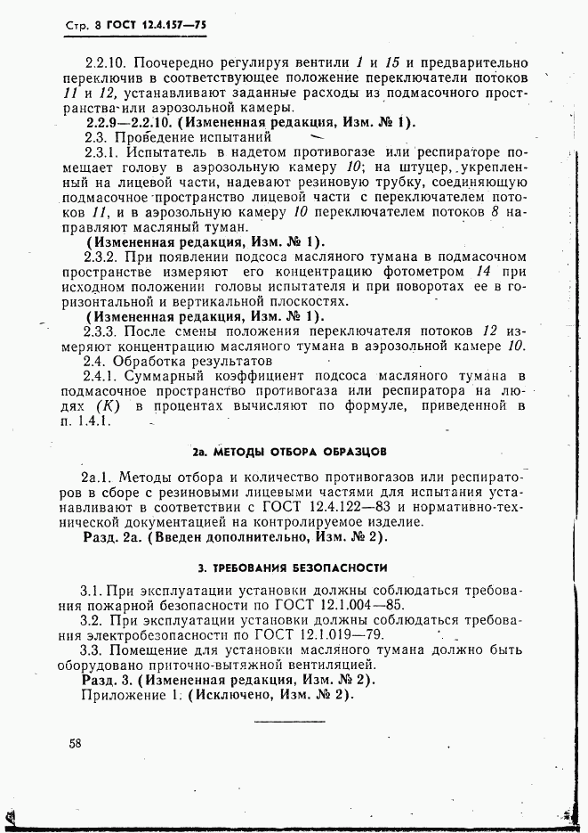 ГОСТ 12.4.157-75, страница 8