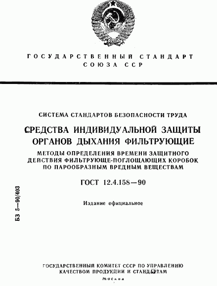 ГОСТ 12.4.158-90, страница 1
