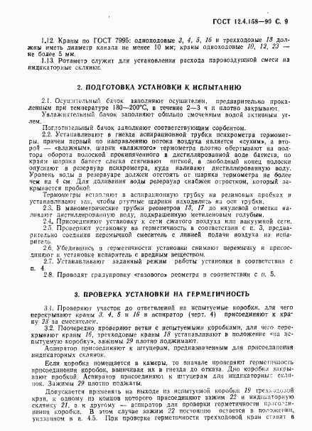 ГОСТ 12.4.158-90, страница 10