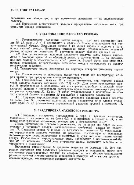 ГОСТ 12.4.158-90, страница 11