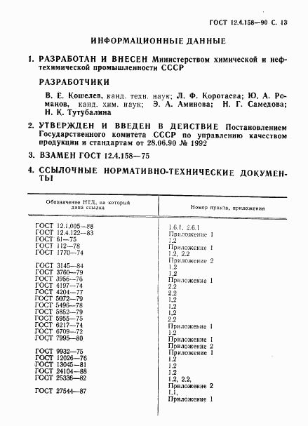 ГОСТ 12.4.158-90, страница 14