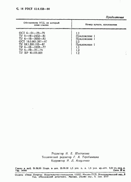 ГОСТ 12.4.158-90, страница 15