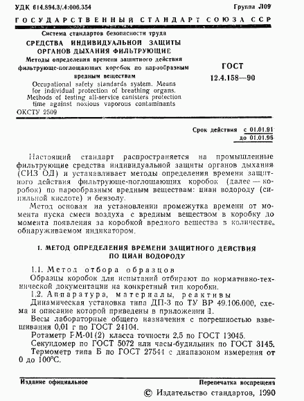 ГОСТ 12.4.158-90, страница 2