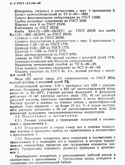 ГОСТ 12.4.158-90, страница 3