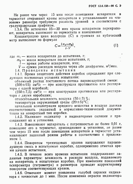 ГОСТ 12.4.158-90, страница 4