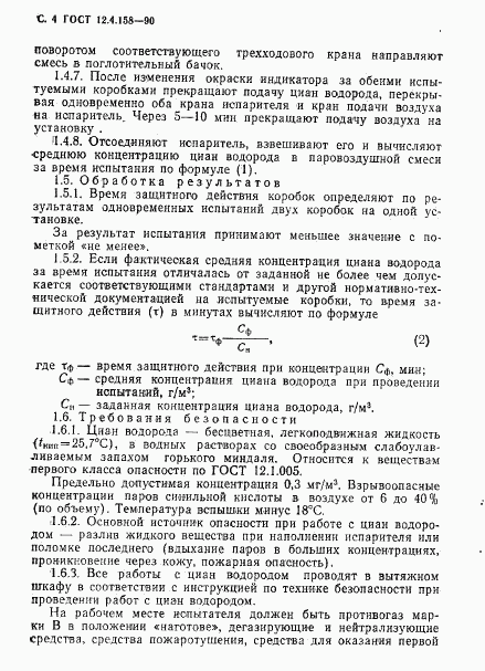 ГОСТ 12.4.158-90, страница 5