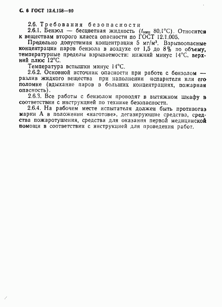 ГОСТ 12.4.158-90, страница 7