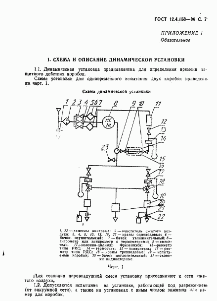 ГОСТ 12.4.158-90, страница 8