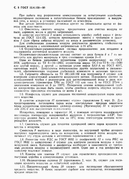 ГОСТ 12.4.158-90, страница 9