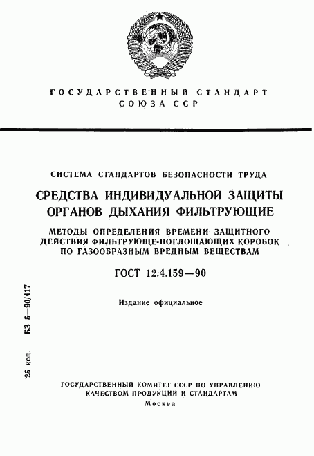 ГОСТ 12.4.159-90, страница 1