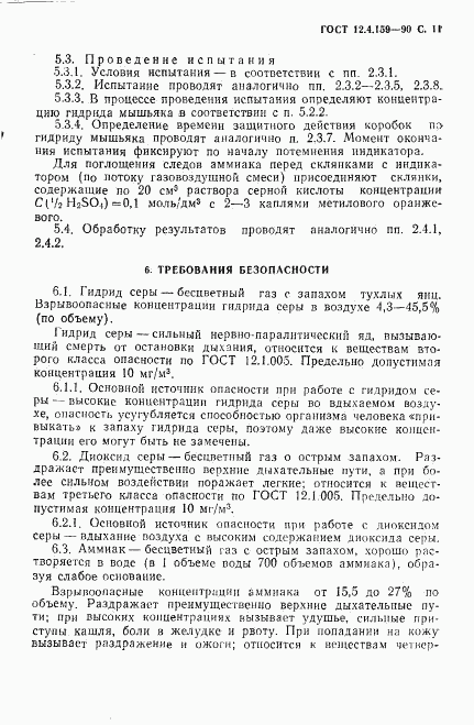 ГОСТ 12.4.159-90, страница 12