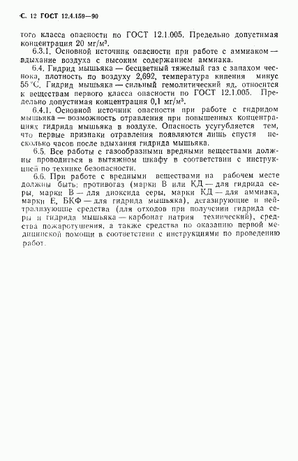 ГОСТ 12.4.159-90, страница 13