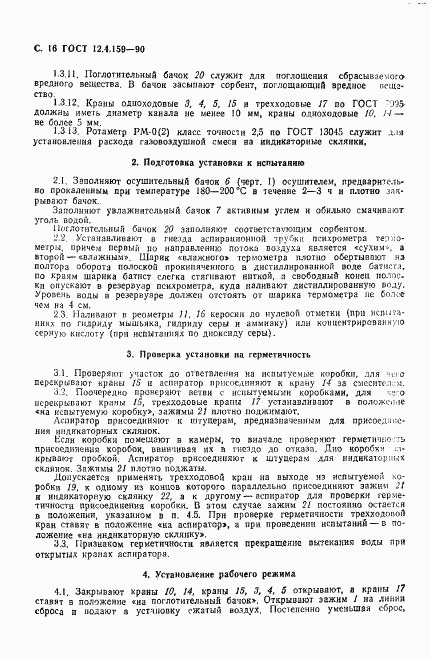 ГОСТ 12.4.159-90, страница 17