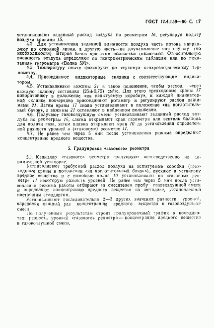 ГОСТ 12.4.159-90, страница 18