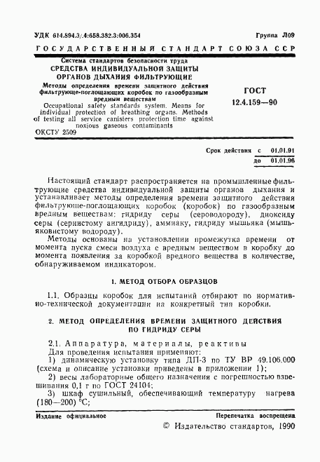 ГОСТ 12.4.159-90, страница 2