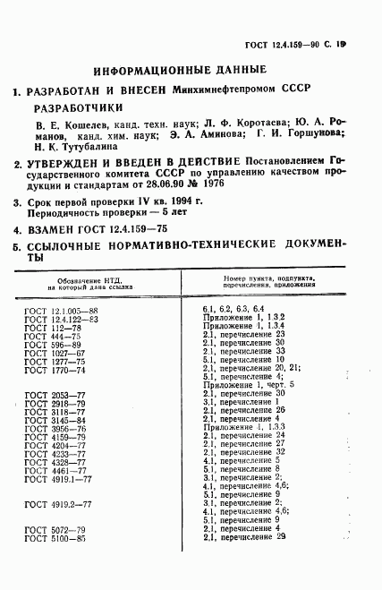 ГОСТ 12.4.159-90, страница 20