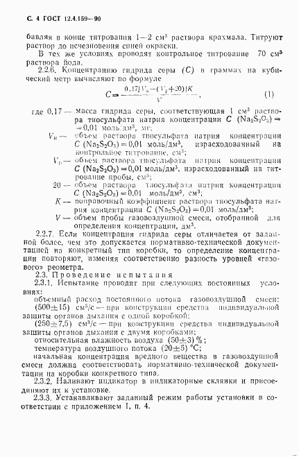 ГОСТ 12.4.159-90, страница 5