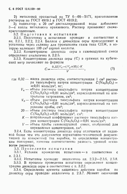 ГОСТ 12.4.159-90, страница 7
