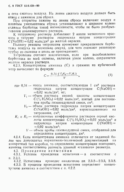ГОСТ 12.4.159-90, страница 9