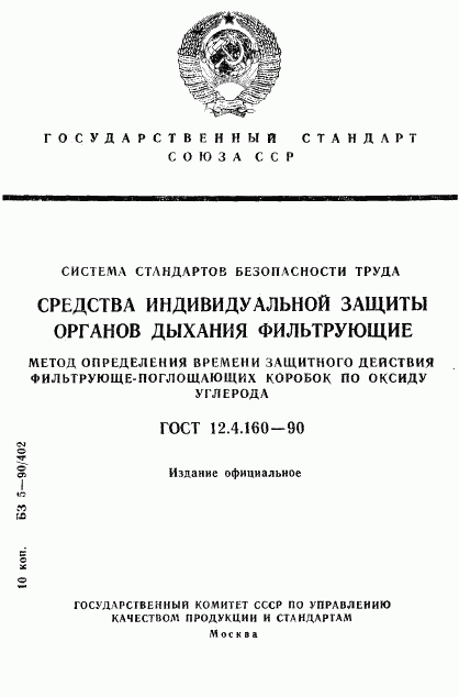 ГОСТ 12.4.160-90, страница 1