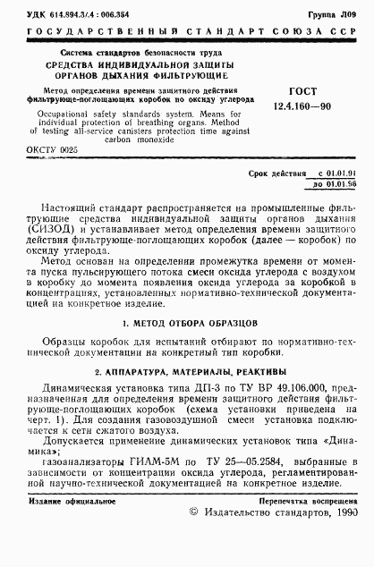 ГОСТ 12.4.160-90, страница 3