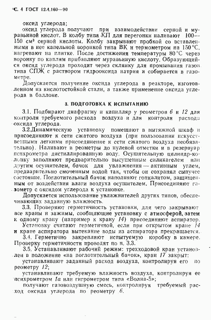 ГОСТ 12.4.160-90, страница 6