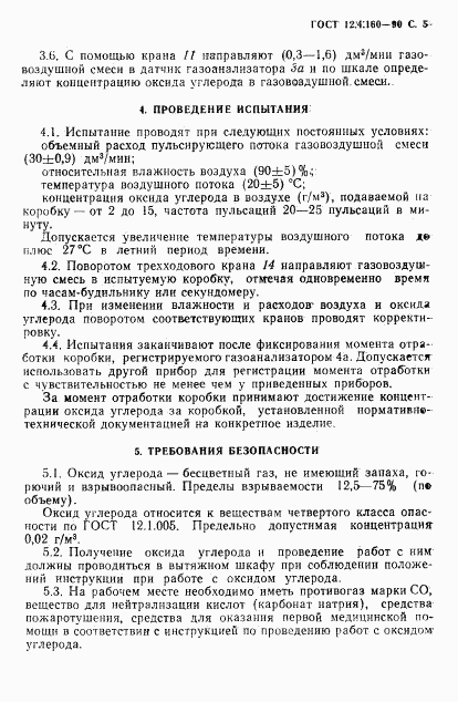 ГОСТ 12.4.160-90, страница 7