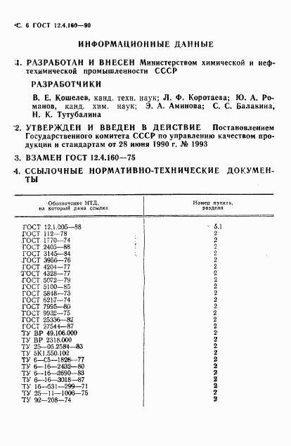 ГОСТ 12.4.160-90, страница 8