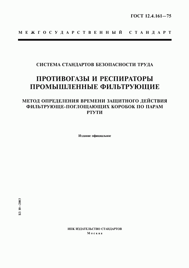 ГОСТ 12.4.161-75, страница 1
