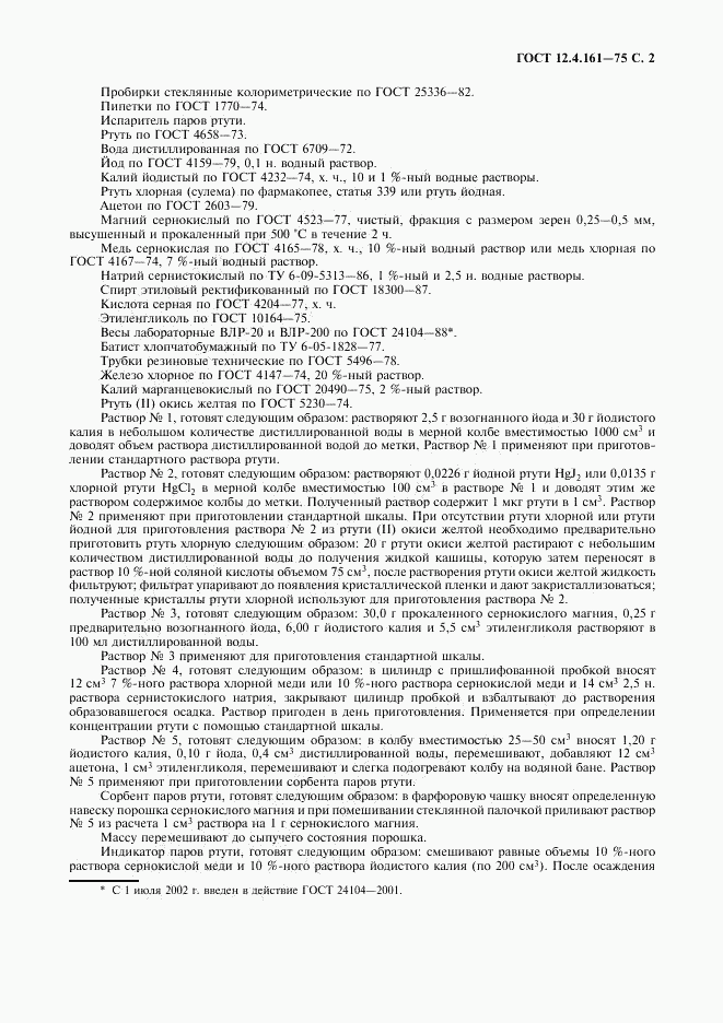 ГОСТ 12.4.161-75, страница 3