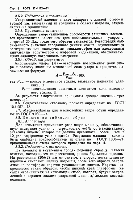 ГОСТ 12.4.162-85, страница 8