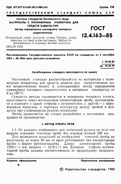 ГОСТ 12.4.163-85, страница 3
