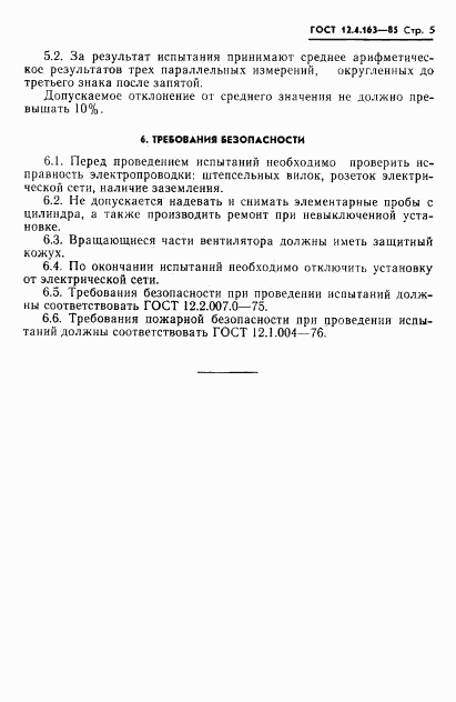 ГОСТ 12.4.163-85, страница 7