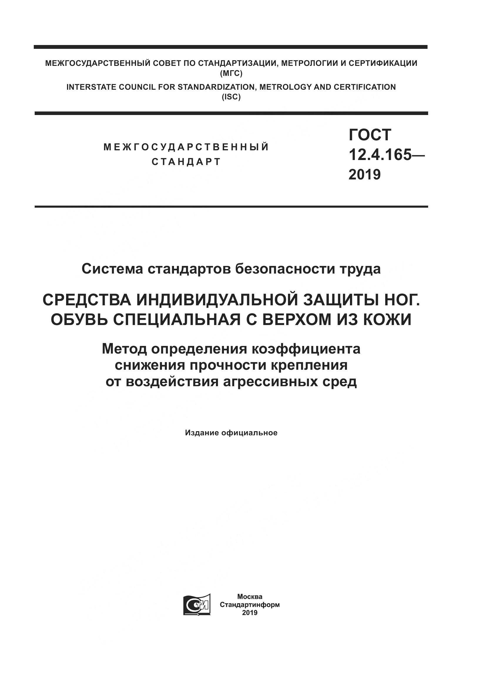 ГОСТ 12.4.165-2019, страница 1