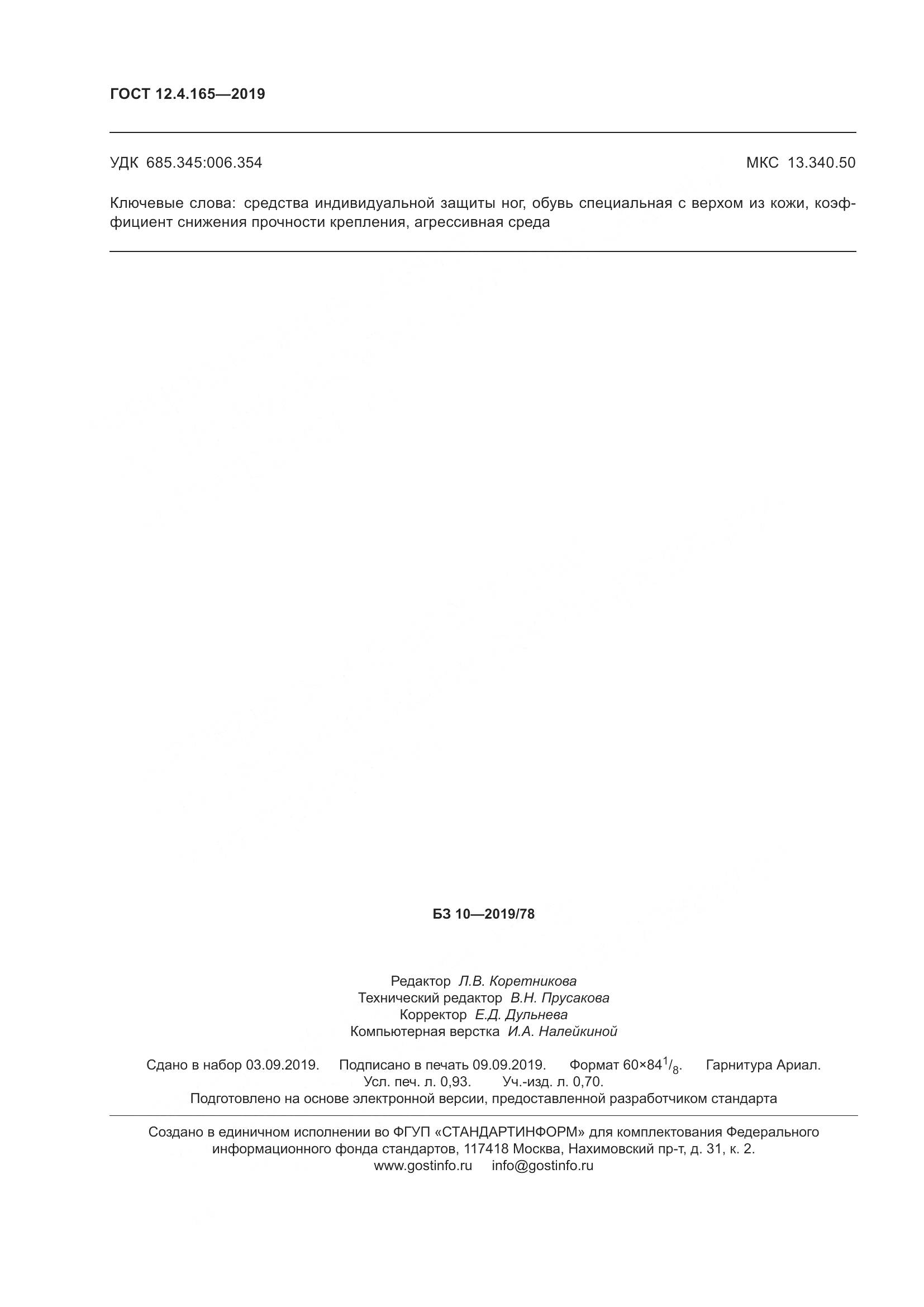 ГОСТ 12.4.165-2019, страница 10
