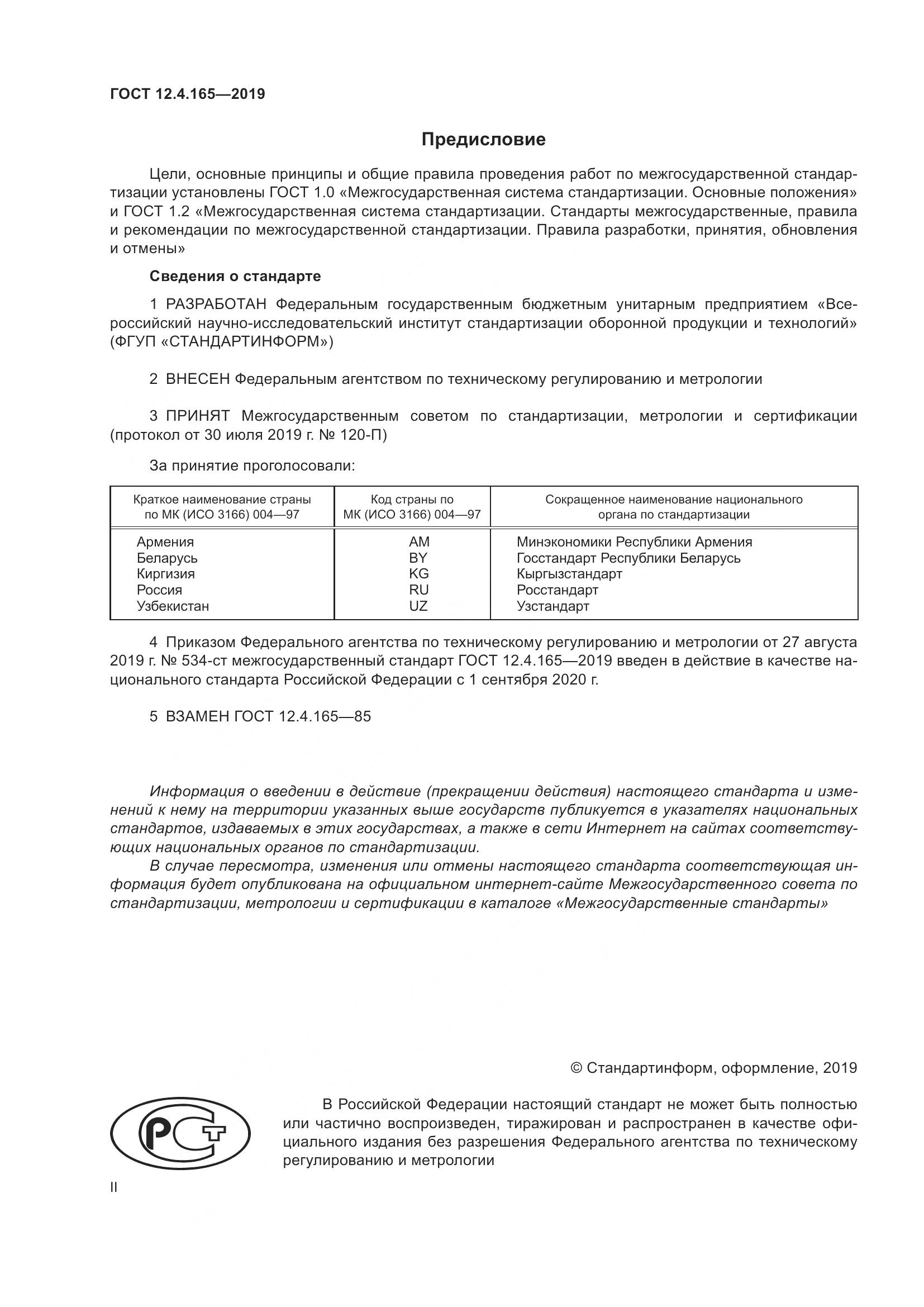 ГОСТ 12.4.165-2019, страница 2