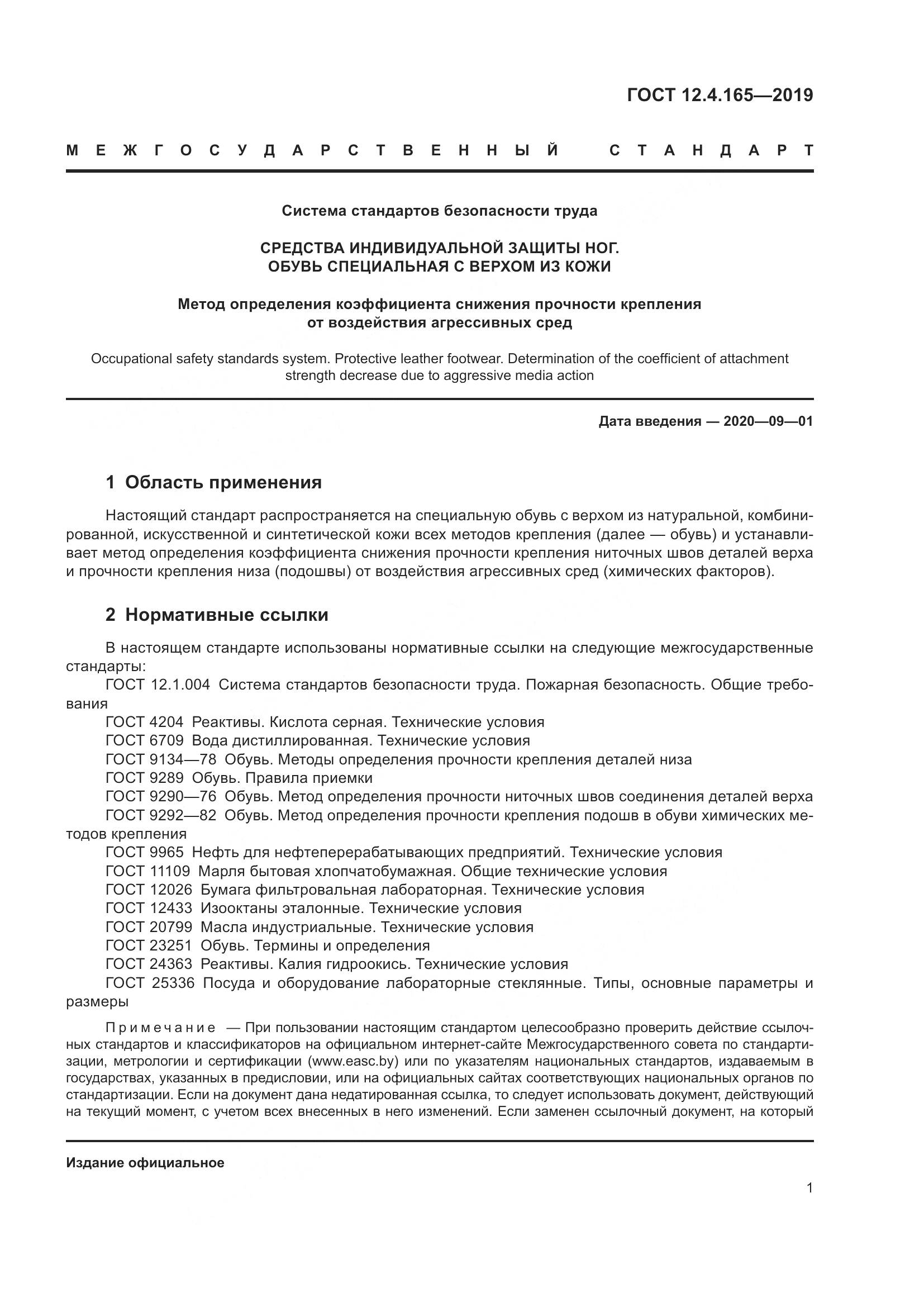 ГОСТ 12.4.165-2019, страница 5