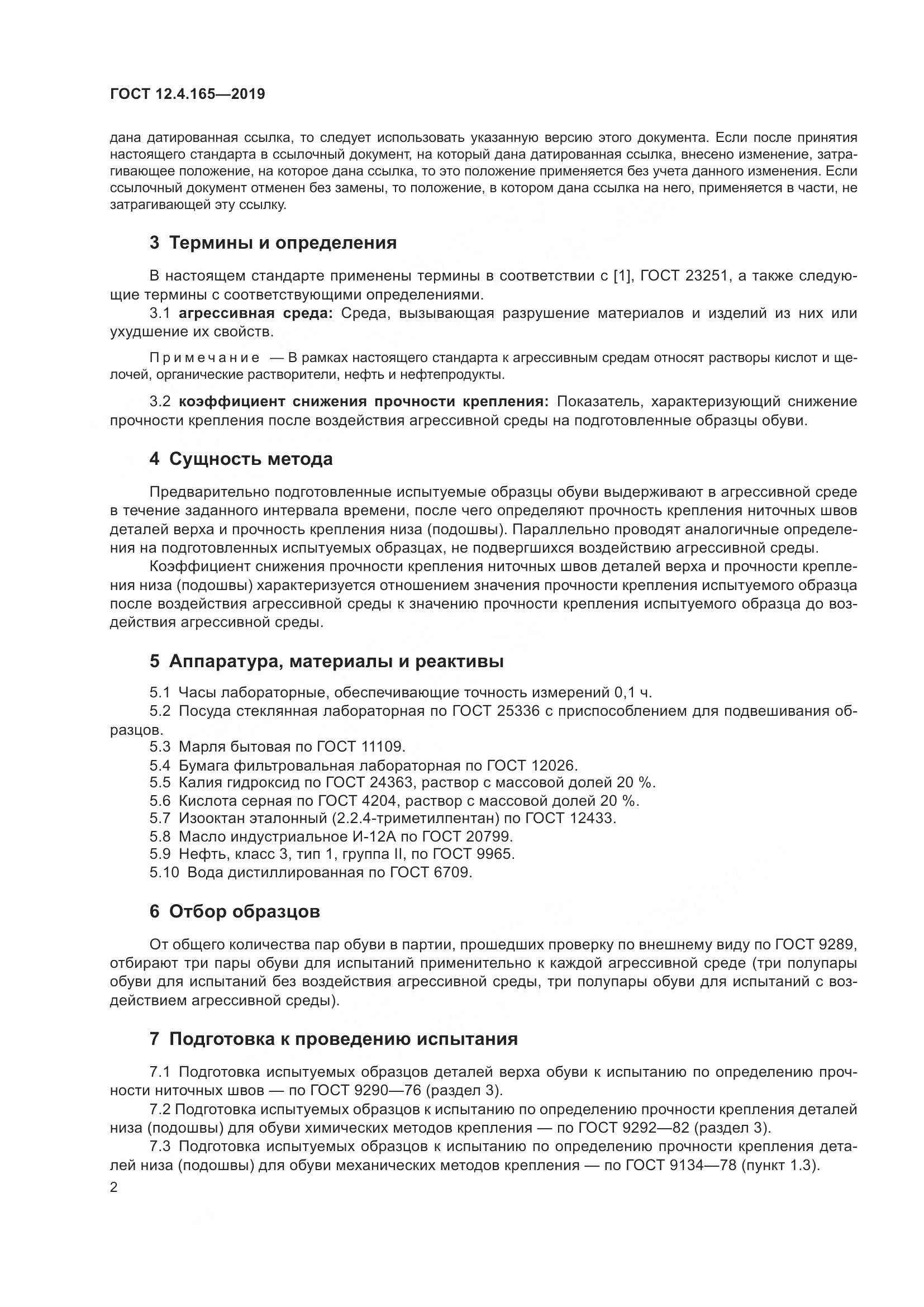 ГОСТ 12.4.165-2019, страница 6
